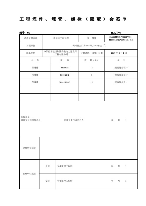 预埋件埋管螺栓隐蔽会签单