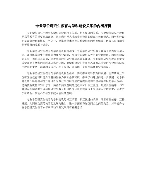 专业学位研究生教育与学科建设关系的内涵探析