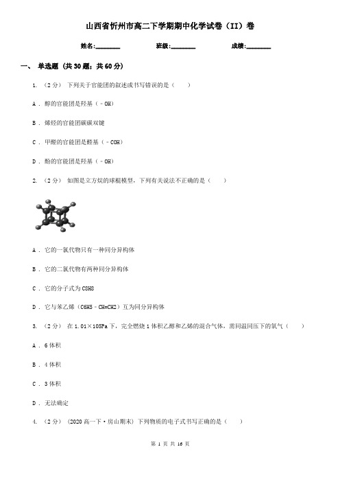 山西省忻州市高二下学期期中化学试卷(II)卷