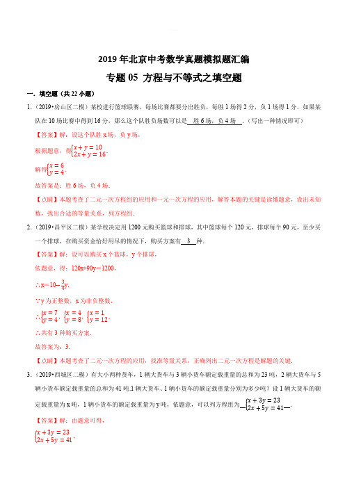 2019年北京中考数学真题模拟题汇编专题5：方程与不等式之填空题(含解析)