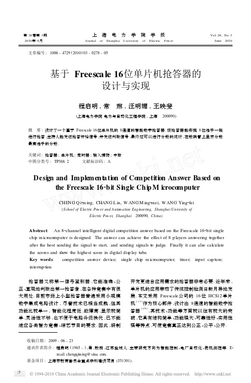 基于Freescale16位单片机抢答器的设计与实现