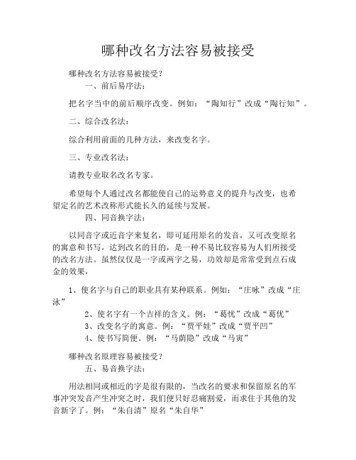 哪种改名方法容易被接受