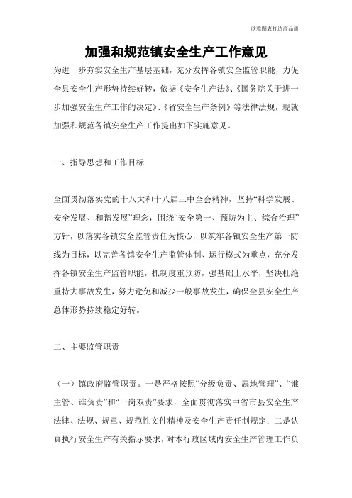 加强和规范镇安全生产工作意见