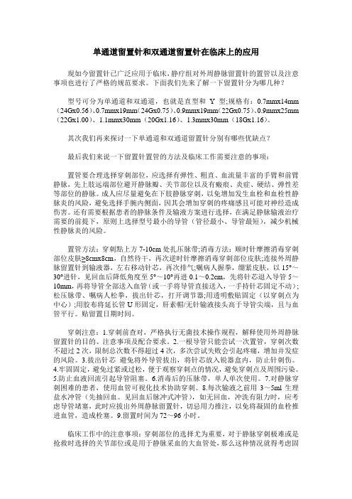 单通道留置针和双通道留置针在临床上的应用