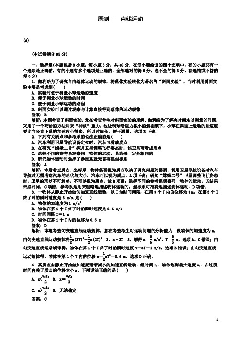 高考物理一轮复习精选题辑周测一直线运动