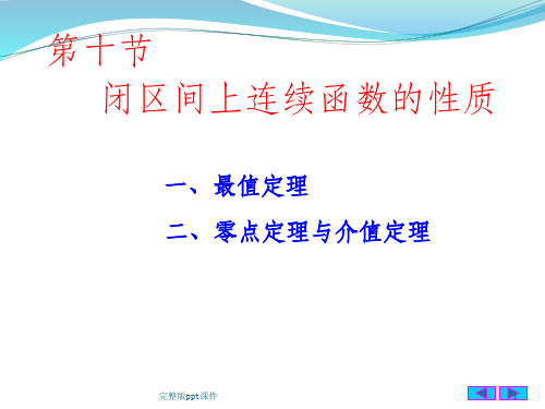 同济大学高等数学第七版§1.10--闭区间上连续函数的性质ppt课件