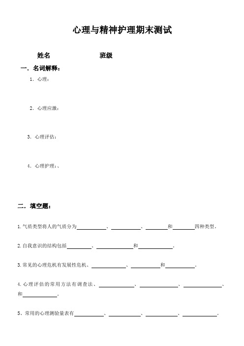 心理与精神护理期末测试卷