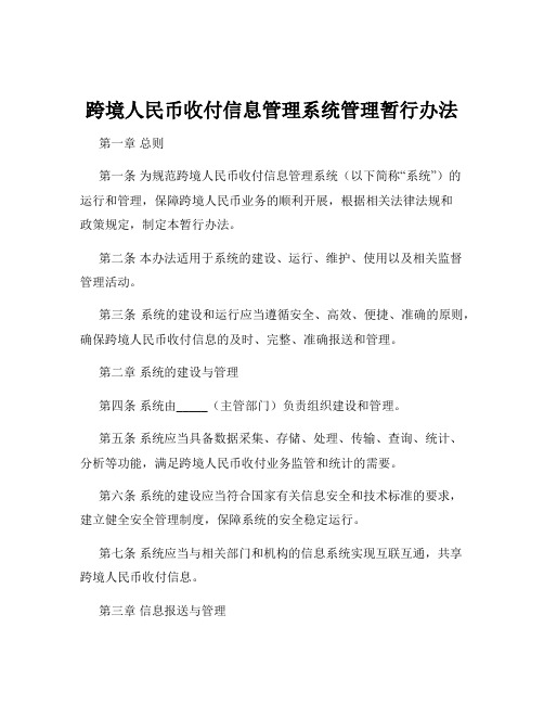 跨境人民币收付信息管理系统管理暂行办法