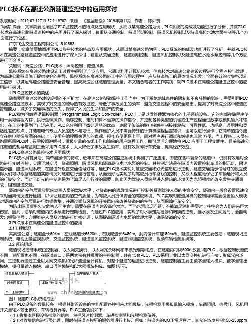 PLC技术在高速公路隧道监控中的应用探讨