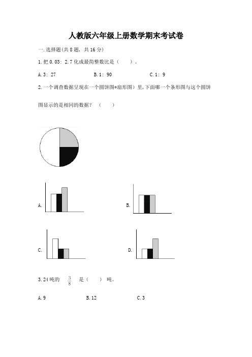 人教版六年级上册数学期末考试卷及答案【全优】