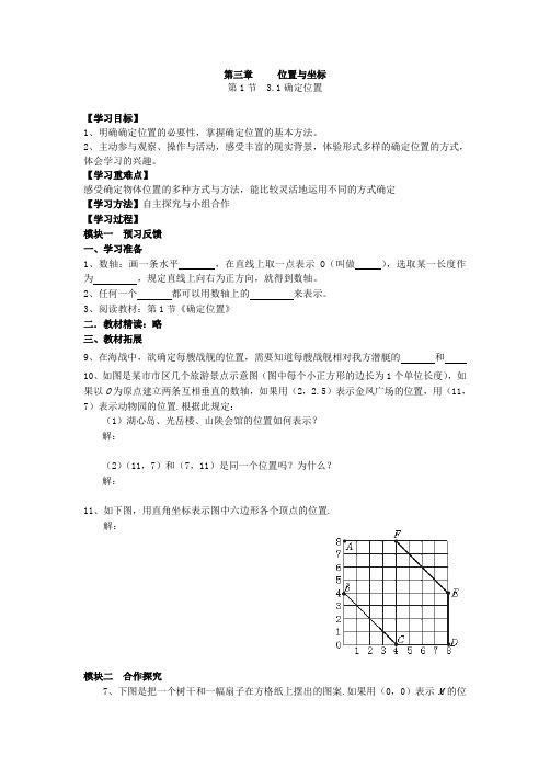 新北师大版八年级数学上册第三章位置与坐标导学案