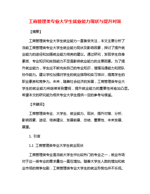 工商管理类专业大学生就业能力现状与提升对策