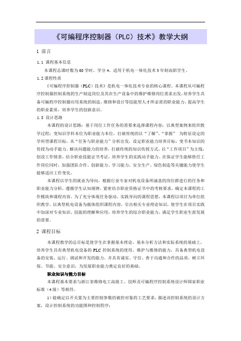 《可编程序控制器(PLC)技术》教学大纲
