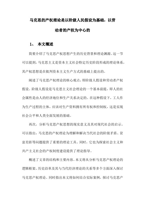 马克思的产权思想以阶级人假设为前提,以劳动者产权为核心