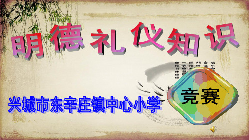 明德礼仪知识竞赛 ppt课件
