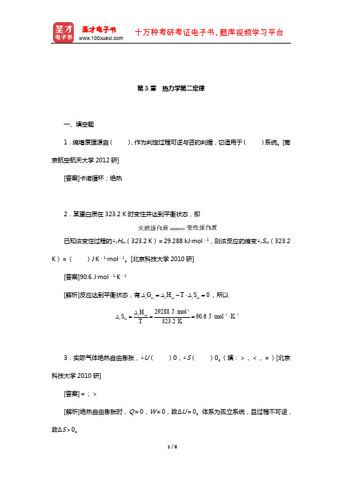 傅献彩《物理化学》(上册)配套题库【名校考研真题】(热力学第二定律)