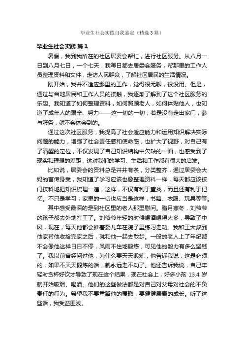 毕业生社会实践自我鉴定（精选3篇）