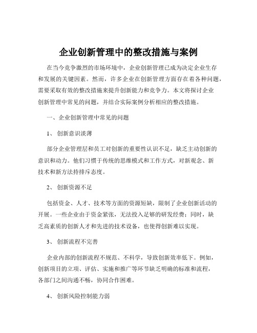 企业创新管理中的整改措施与案例