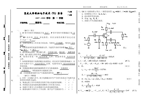 重庆大学模拟电子技术课程期末考试试题级答案07答案