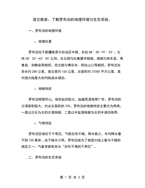 语文教案：了解罗布泊的地理环境与生态系统