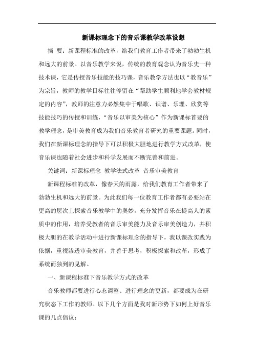 新课标理念下音乐课教学改革设想