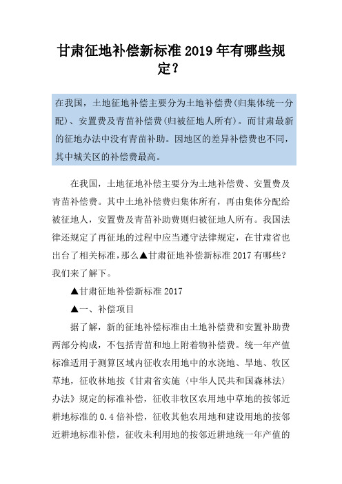 甘肃征地补偿新标准2019年有哪些规定？