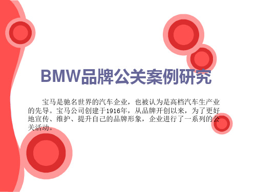 策划案例_BMW汽车品牌公关案例研究.pptx