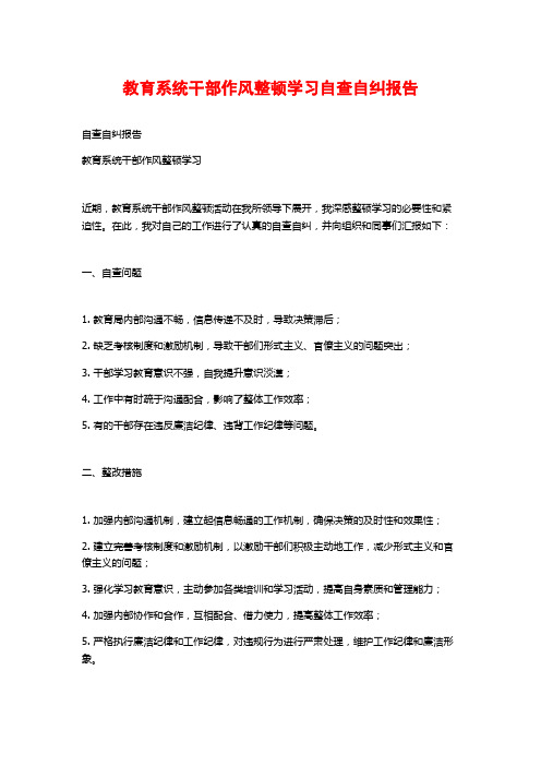 教育系统干部作风整顿学习自查自纠报告