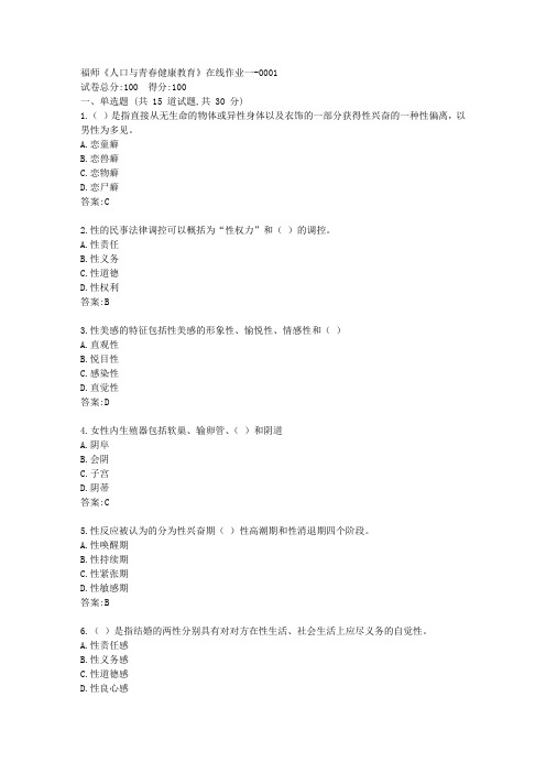 福师21秋《人口与青春健康教育》在线作业一【标准答案】