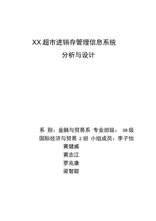 XX超市进销存管理信息系统的分析与设计