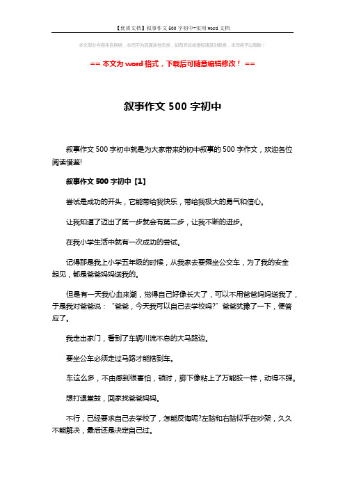 【优质文档】叙事作文500字初中-实用word文档 (4页)