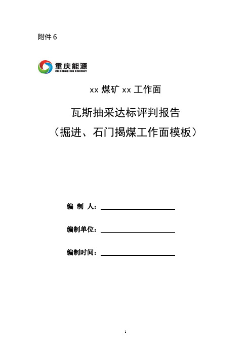 XX煤矿XX工作面瓦斯抽采达标评判报告(掘进、石门揭煤工作面模板)