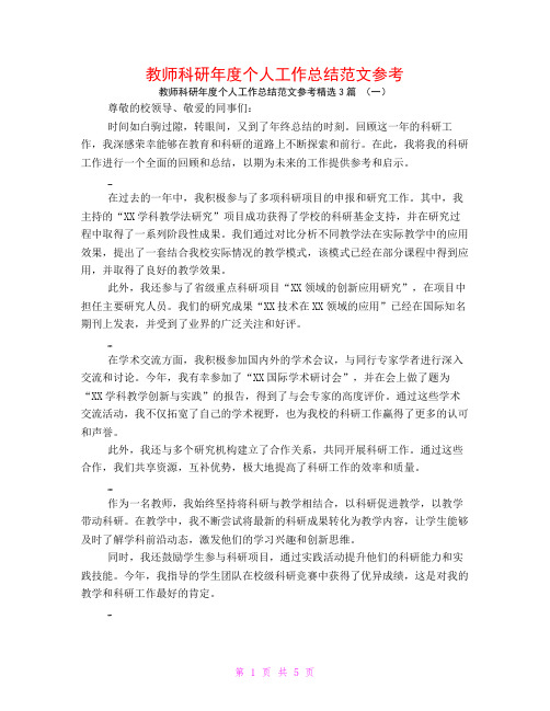 教师科研年度个人工作总结范文参考3篇