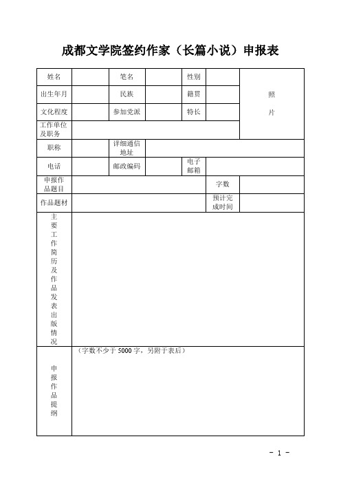 成都文学院签约作家(长篇小说)申报表