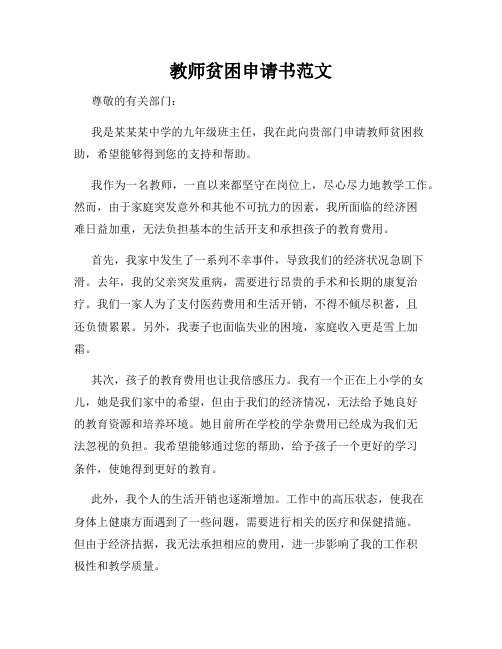 教师贫困申请书范文