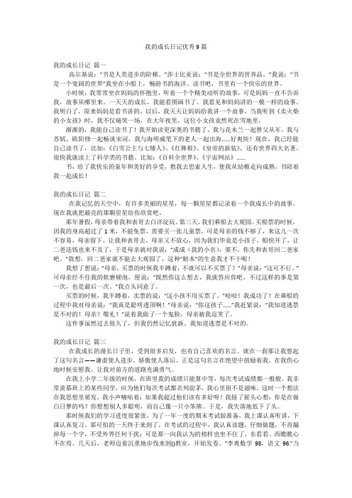 我的成长日记优秀9篇