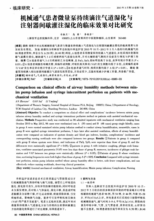 机械通气患者微量泵持续滴注气道湿化与注射器间歇灌注湿化的临床效果对比研究