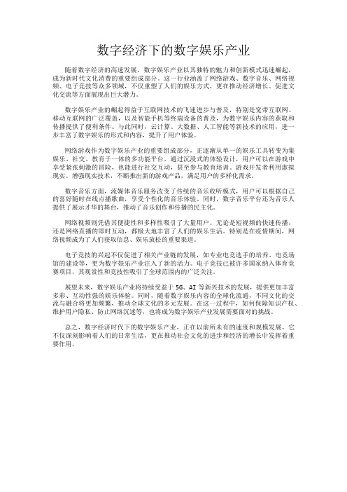 数字经济下的数字娱乐产业