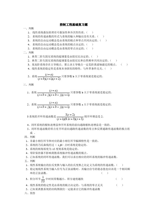 控制工程基础复习题