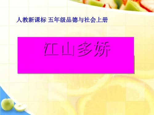 《江山多娇》我爱祖国山和水PPT课件2 (共34张PPT)