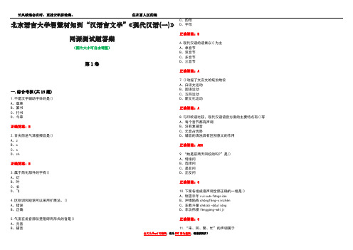 北京语言大学智慧树知到“汉语言文学”《现代汉语(一)》网课测试题答案5