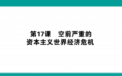 人教版历史必修2课件:第17课 空前严重的资本主义世界经济危机