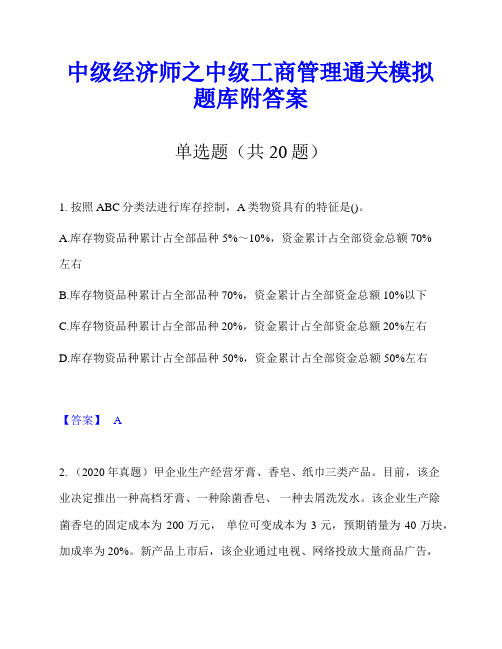 中级经济师之中级工商管理通关模拟题库附答案