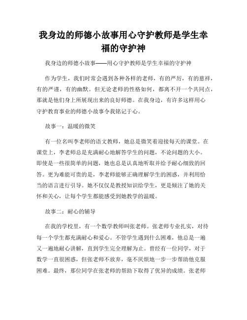 我身边的师德小故事用心守护教师是学生幸福的守护神