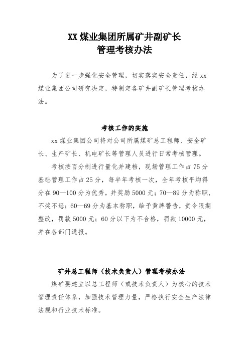 煤业集团副矿长管理考核办法22