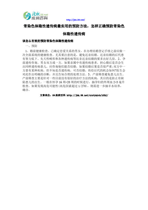 常染色体隐性遗传病最实用的预防方法,怎样正确预防常染色体隐性遗传病