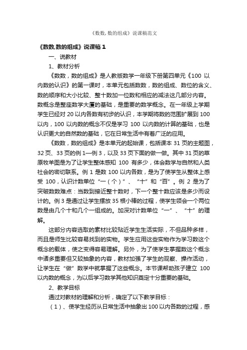 《数数,数的组成》说课稿范文