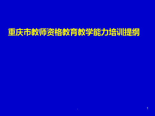 重庆市教师资格教育教学能力培训提纲PPT课件