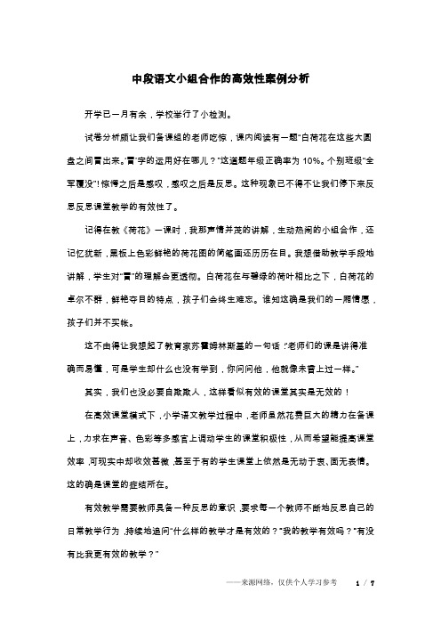 中段语文小组合作的高效性案例分析