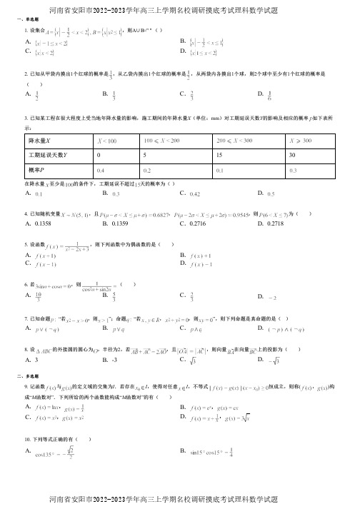 河南省安阳市2022-2023学年高三上学期名校调研摸底考试理科数学试题